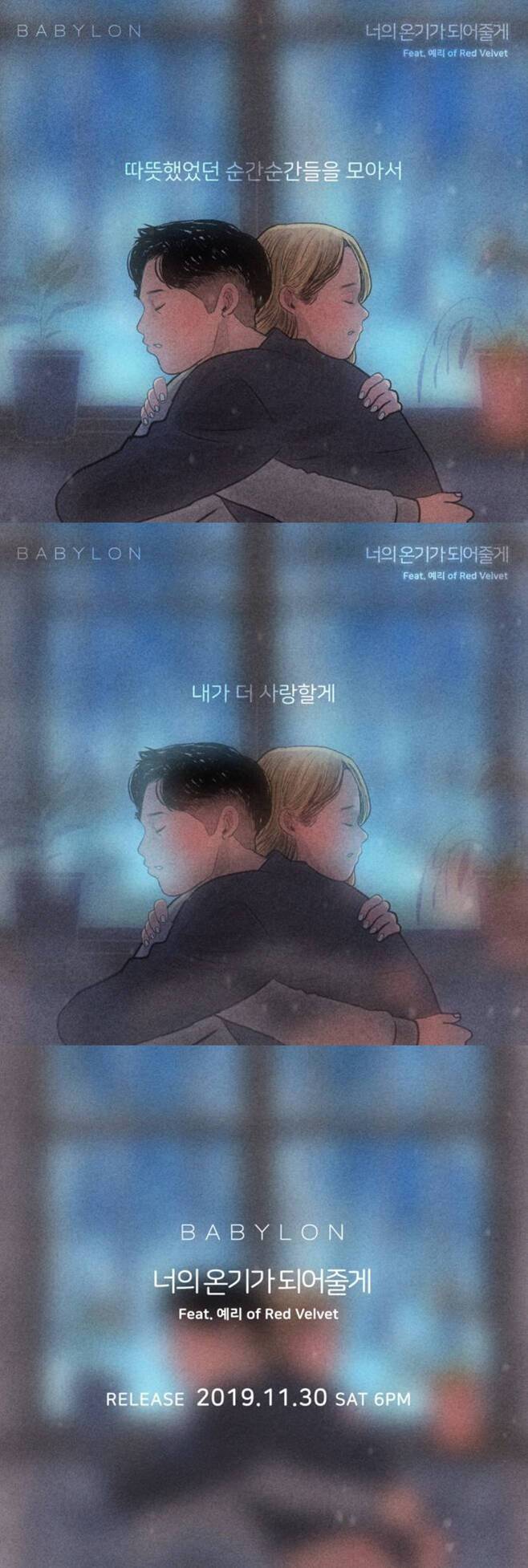 30일(토), 베이빌론 (feat. 레드벨벳 예리) 디지털 싱글 '너의 온기가 되어줄게' 발매 | 인스티즈