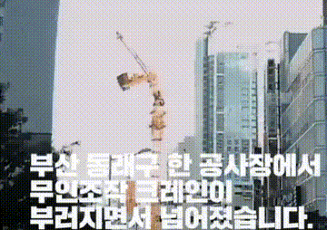 부산 크레인 사고 | 인스티즈
