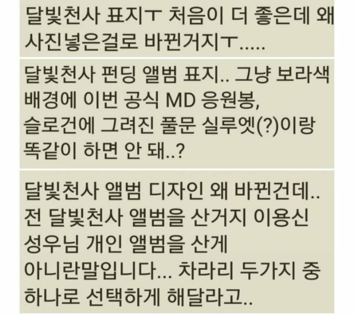 달빛천사 팬들 난리난 이용신 앨범 디자인...jpg | 인스티즈