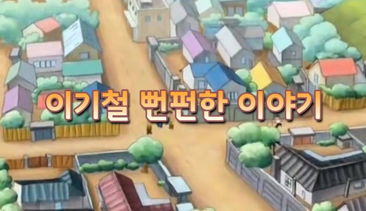 추억의 검정고무신 기철이에 대한 이야기.jpg | 인스티즈