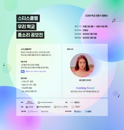 레드벨벳 아이린 목소리로 '학폭 예방 종소리'…NHN에듀, 공모전 | 인스티즈