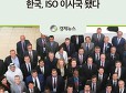 한국, ISO 이사국 됐다