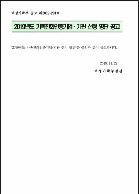 2019년도 가족친화인증기업,기관 선정 명단 공고 | 인스티즈
