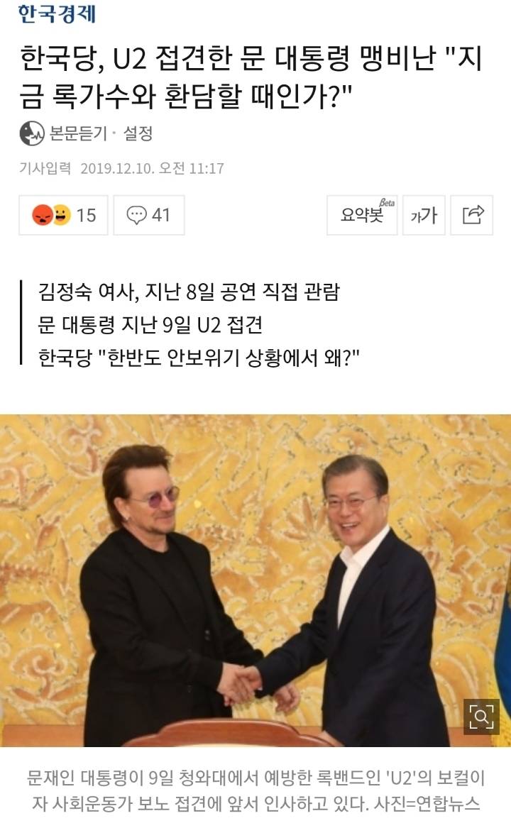 한국당, U2 접견한 문 대통령 맹비난"지금 록가수와 환담할 때인가?" | 인스티즈