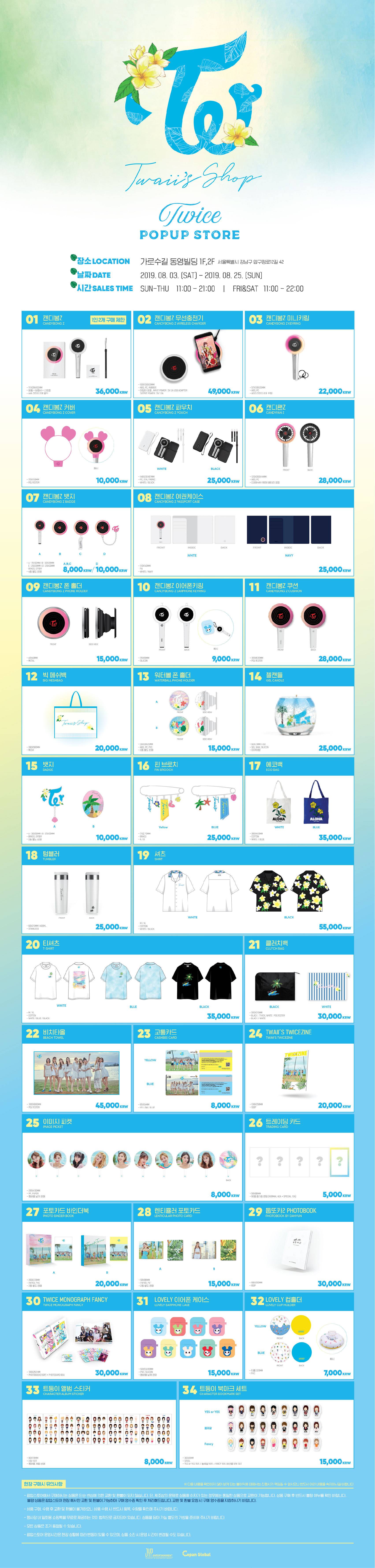 트와이스 팝업스토어 굿즈리스트 (feat.트이소) | 인스티즈