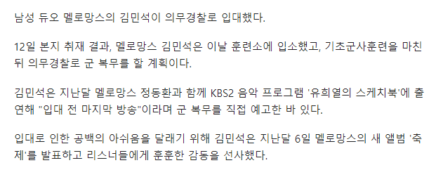 [단독] 멜로망스 김민석, 오늘(12일) 의무경찰로 입대 | 인스티즈