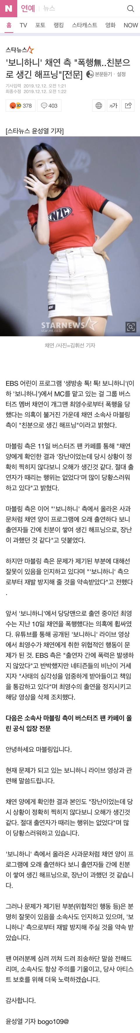 '보니하니' 채연 측"폭행無..친분으로 생긴 해프닝"[전문] | 인스티즈
