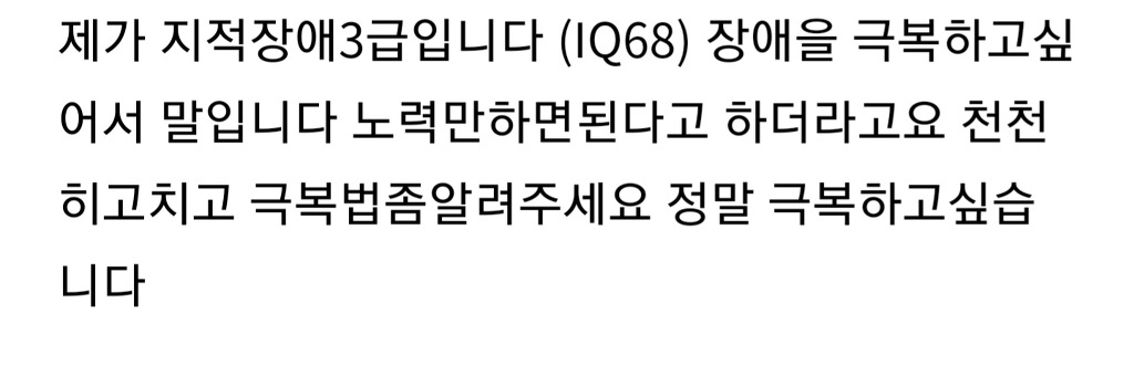 제가 지적장애3급인데 극복하고싶어요 | 인스티즈