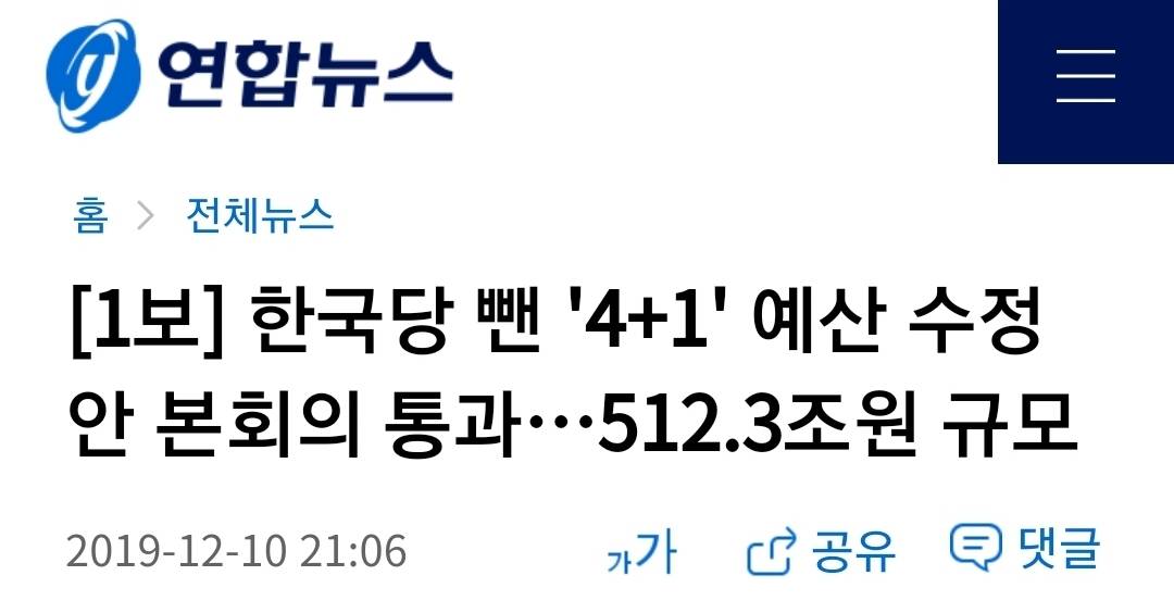 [1보] 한국당 뺀 '4+1' 예산 수정안 본회의 통과…512.3조원 규모 | 인스티즈