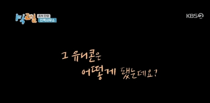 1박2일에 다시 취업한 체험삶의현장 유니콘 | 인스티즈