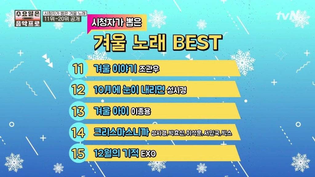 겨울하면 생각나는 노래 BEST 30 (수요일은 음악프로) | 인스티즈