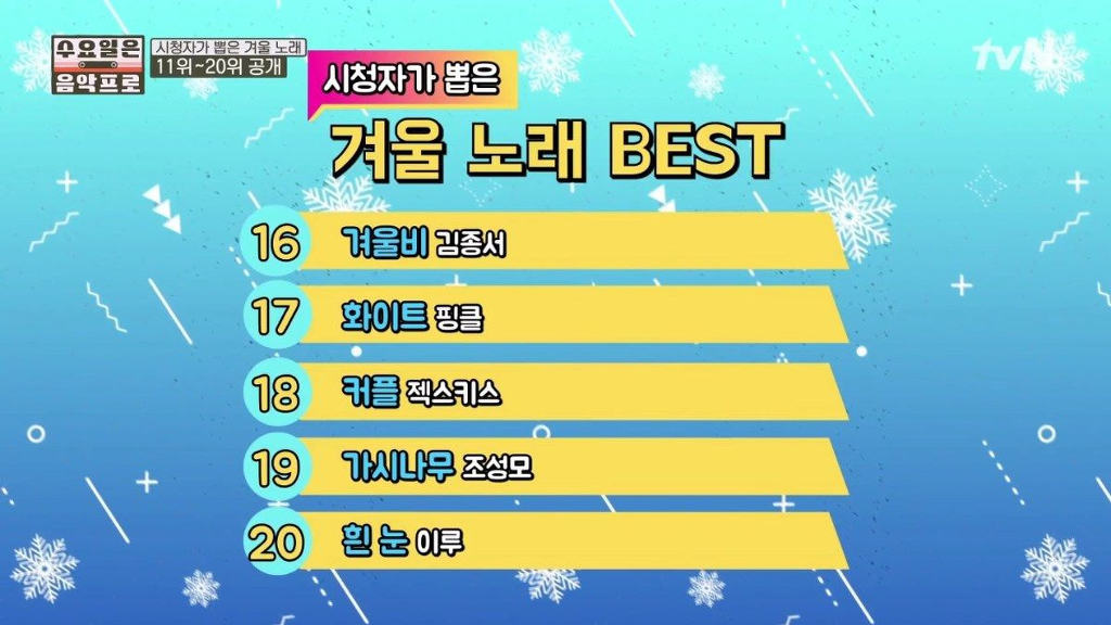 겨울하면 생각나는 노래 BEST 30 (수요일은 음악프로) | 인스티즈