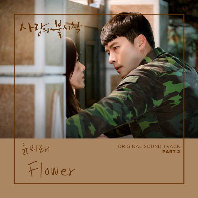 22일(일), 윤미래 드라마 '사랑의 불시착' OST 'Flower' 발매 | 인스티즈
