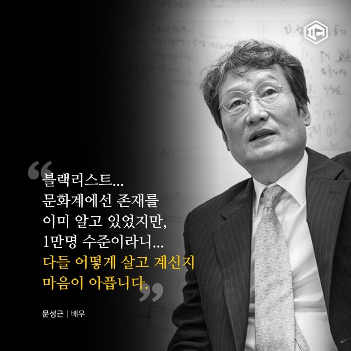 블랙리스트에 오른 문화예술계 인사들의 말 말 말 | 인스티즈