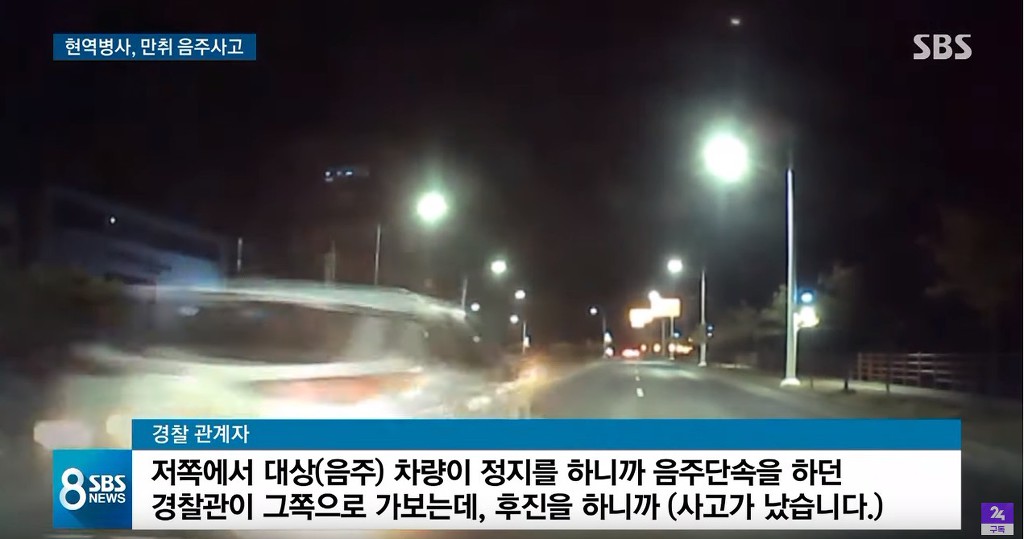 후진으로 경찰차 들이받은 현역병 | 인스티즈