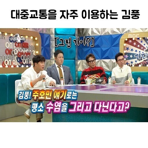 [라디오스타] 대중교통을 자주 이용하는 김풍 | 인스티즈
