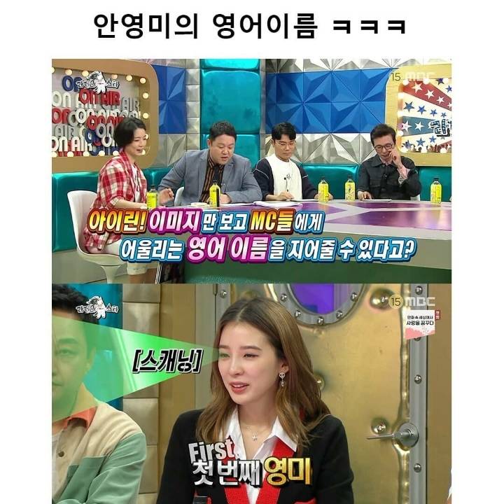 [라디오스타] 안영미의 영어 이름 | 인스티즈