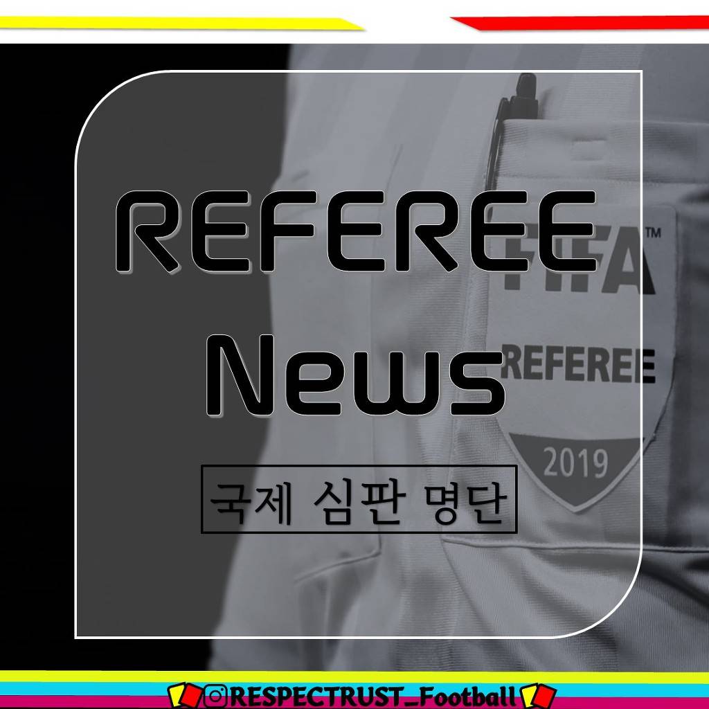 2020 국제 심판 명단 | 인스티즈