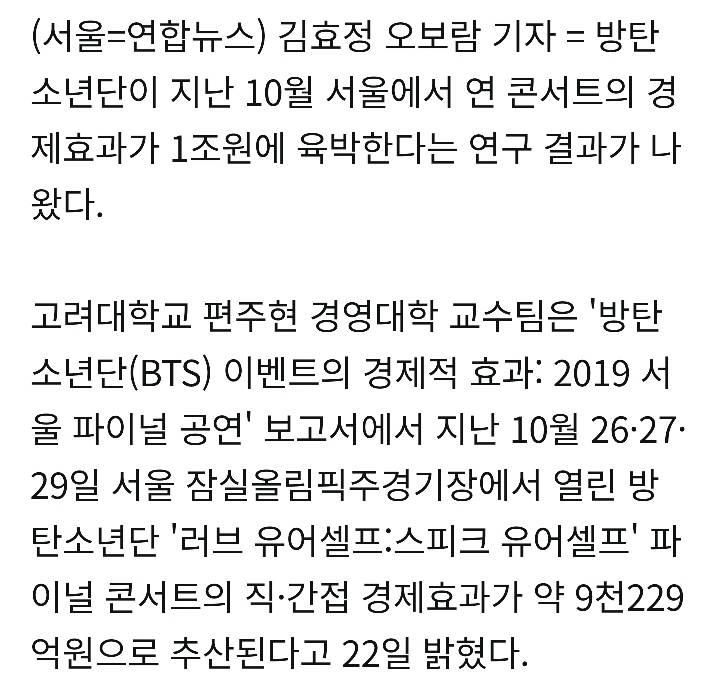 방탄소년단 서울 콘서트 경제효과 ㄷㄷ | 인스티즈