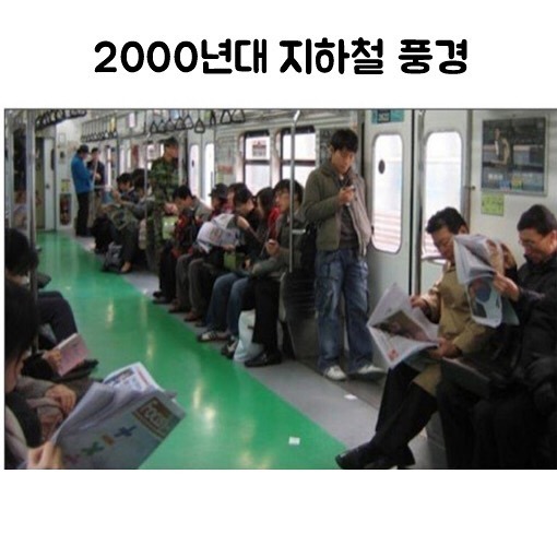 2000년대 지하철 풍경 | 인스티즈