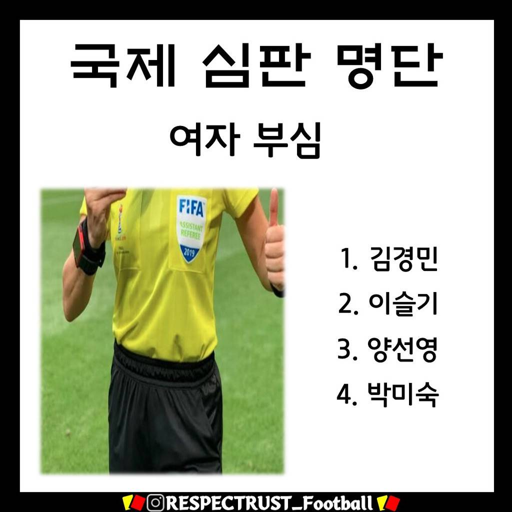 2020 국제 심판 명단 | 인스티즈