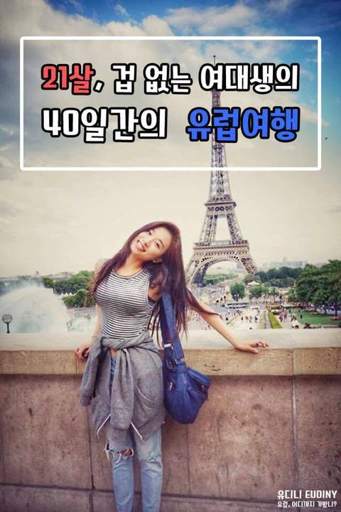 21살 겁없는 여대생 vs 헬조선에서 성공한 금수저 | 인스티즈