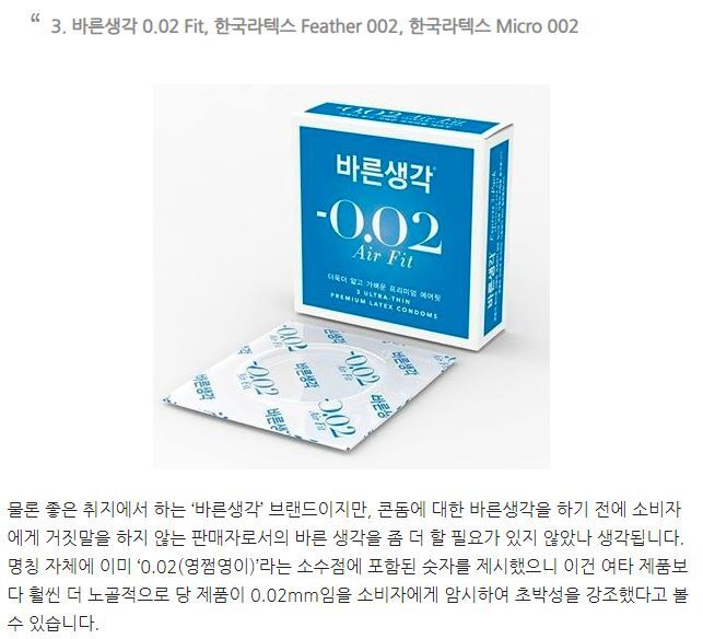 우리가 알던 콘돔 두께는 거짓말이다!.(feat: 바른 생각의 구라) | 인스티즈