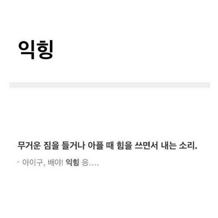 귀엽고 신기한 한국말.jpg | 인스티즈