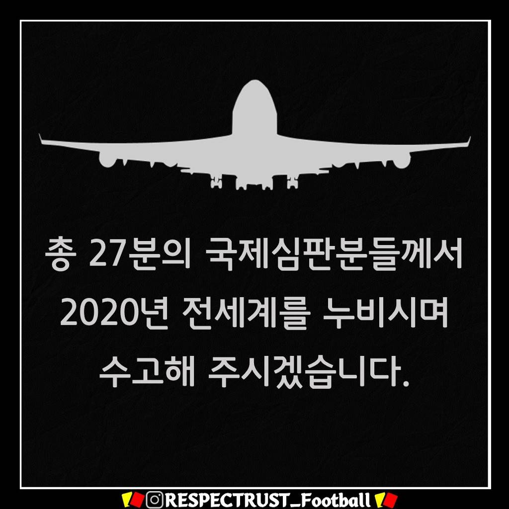 2020 국제 심판 명단 | 인스티즈