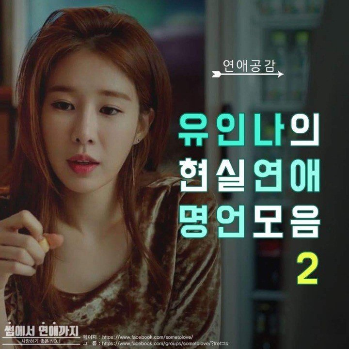 유인나의 현실연애 명언모음 | 인스티즈