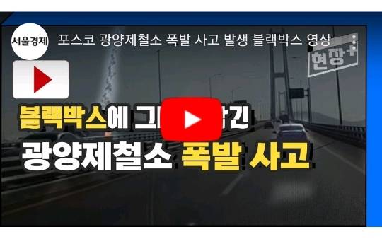 [제보영상] 포스코 광양제철소 폭발 순간 | 인스티즈