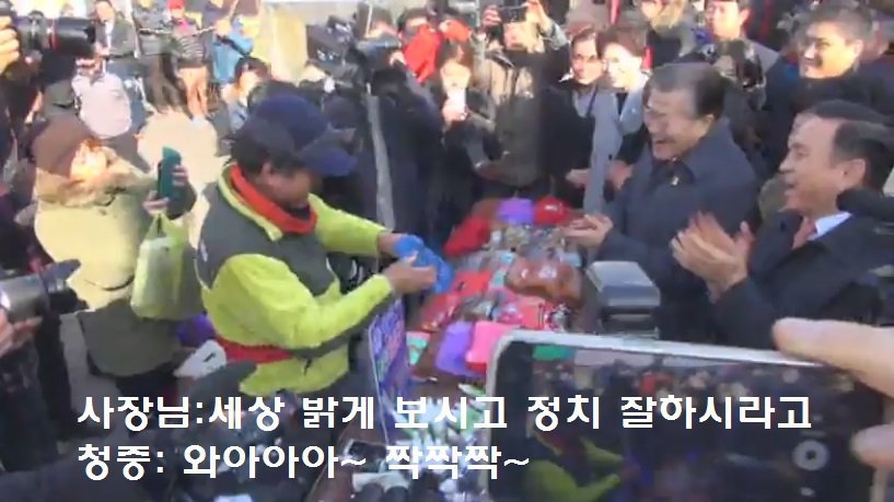 시장 상인분이 문재인 전 대표의 안경을 닦아 준 이유.jpg | 인스티즈