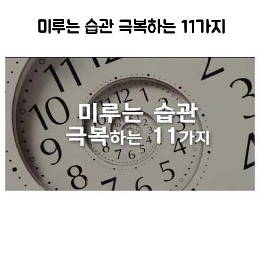 미루는 습관 극복하는 11가지 | 인스티즈