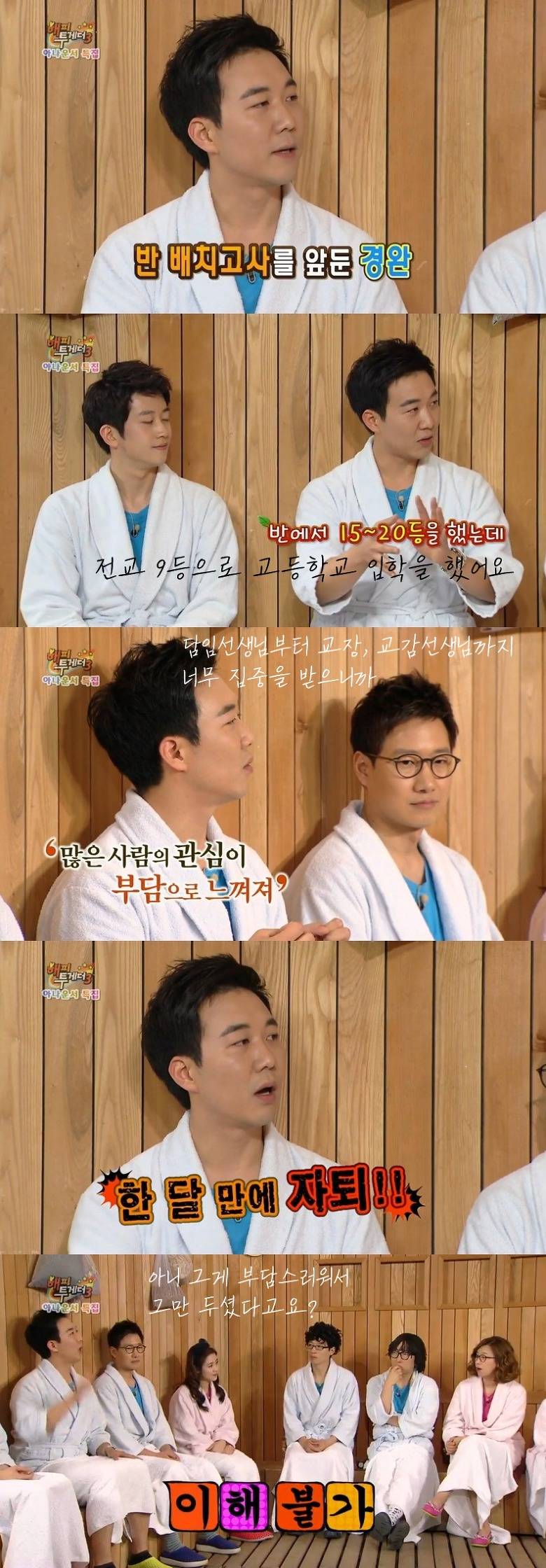 [해피투게더] 도경완이 고등학교를 자퇴한 이유 | 인스티즈