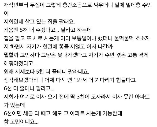 시세보다 5천 더 줄테니 우리집 팔라는 아래아랫집 | 인스티즈