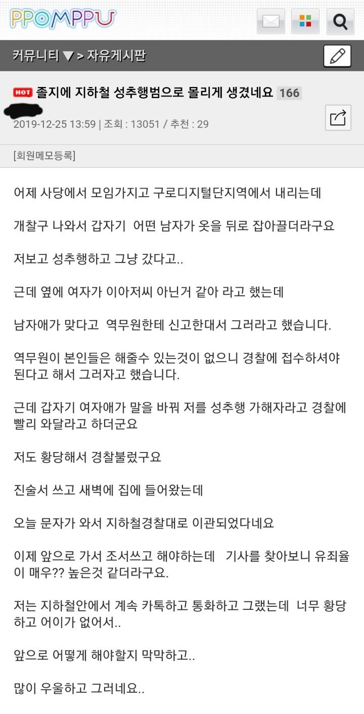 졸지에 지하철 성추행범이 되게 생겼다는 한 뽐뿌인 | 인스티즈