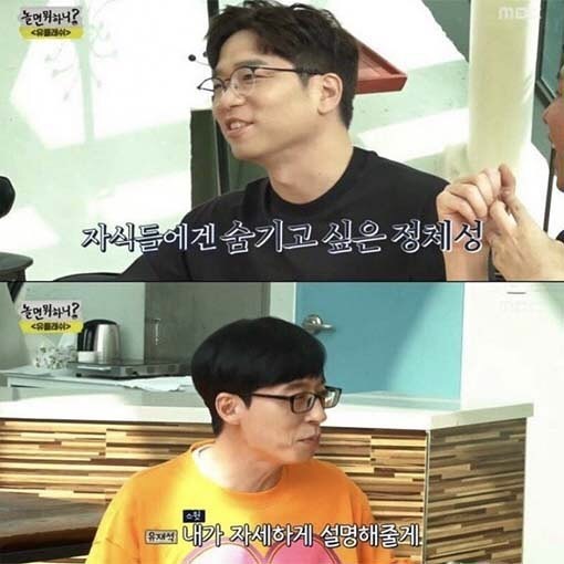 [놀면뭐하니] 자식에게 알리고 싶지 않은 별명 | 인스티즈