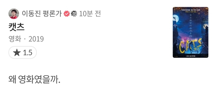 이동진 평론가의 [캣츠] 한줄평 | 인스티즈