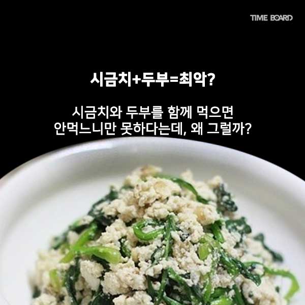 시금치와 두부를 함께 먹으면 안되는 충격적인 이유 | 인스티즈