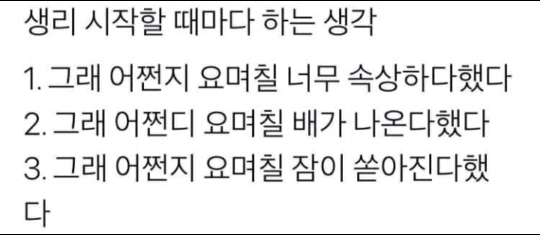 생리 시작할때마다 하는 생각 | 인스티즈