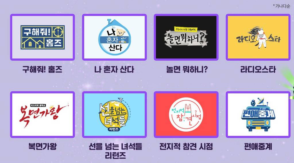 2019 MBC 방송연예대상 최고의 프로그램, 커플상 투표 후보 라인업.jpg | 인스티즈