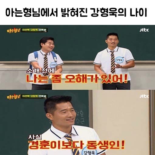 [아는형님] 아형에서 밝혀진 강형욱의 나이 | 인스티즈