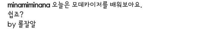 모데 알려주는 여자 김민아 | 인스티즈