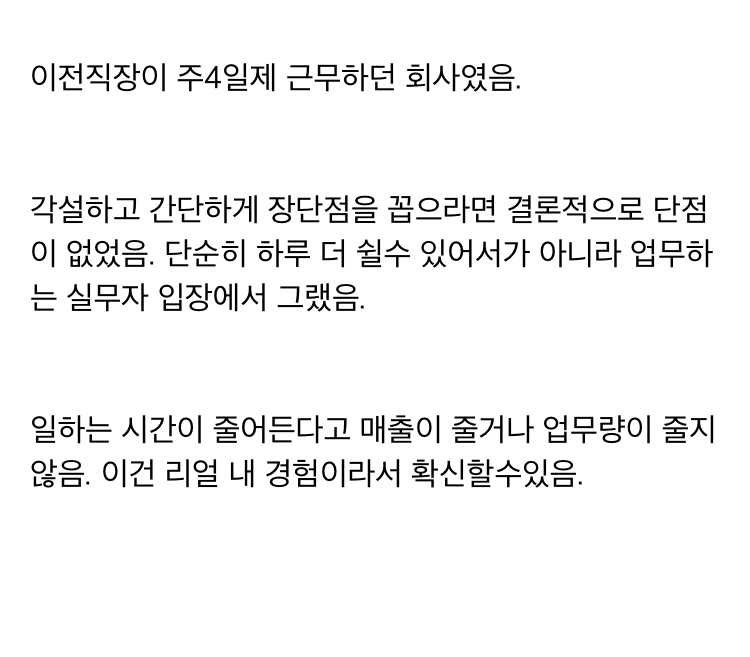 주4일제 근무 해본 리얼 경험담.txt | 인스티즈