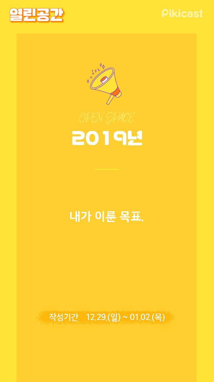 2019년 이룬 목표는? | 인스티즈