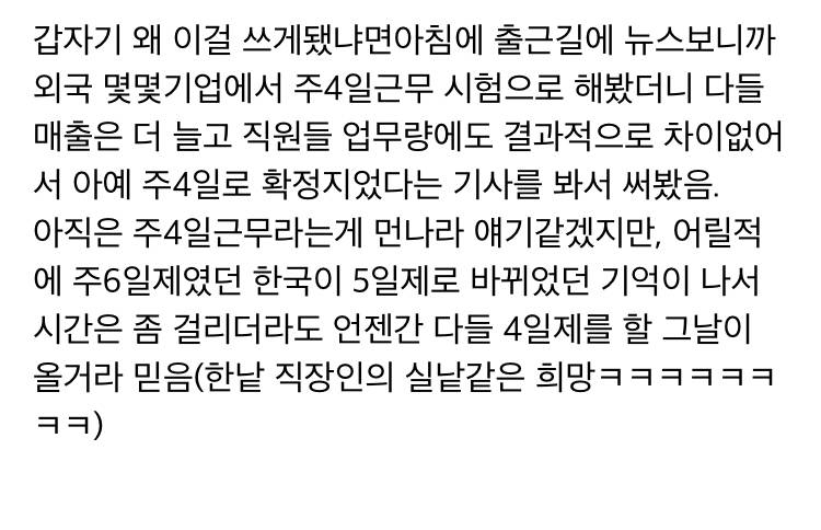 주4일제 근무 해본 리얼 경험담.txt | 인스티즈