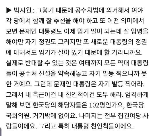 공수처가 대통령퇴임후 보험용이다 라는 말에 대한 박지원의 답 | 인스티즈