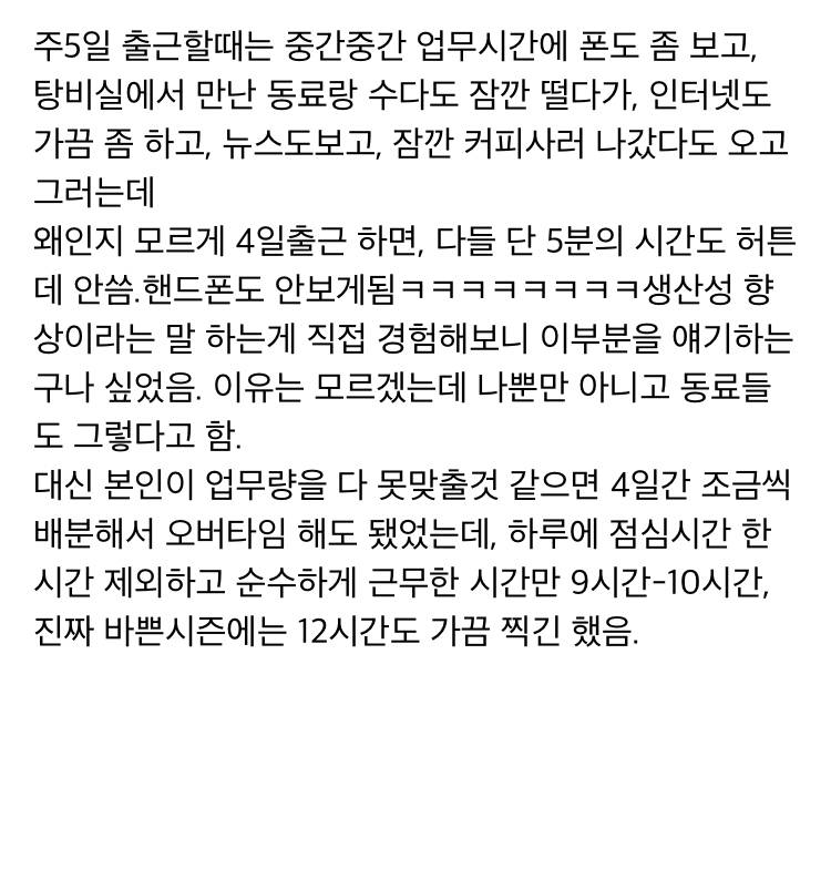 주4일제 근무 해본 리얼 경험담.txt | 인스티즈