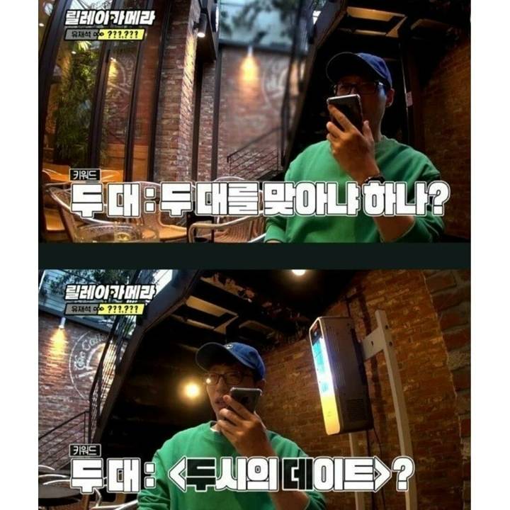 [릴레이카메라] 유재석이 전소민한테 전화 함부로 안하는 이유 | 인스티즈