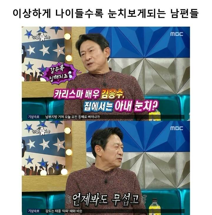 [라디오스타] 이상하게 나이 들수록 눈치보게 되는 남편들 | 인스티즈